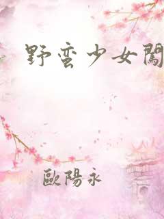 野蛮少女闯校园