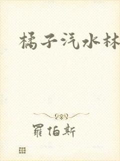 橘子汽水林紫绪