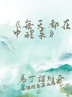 《每天都在汆肉中醒来》