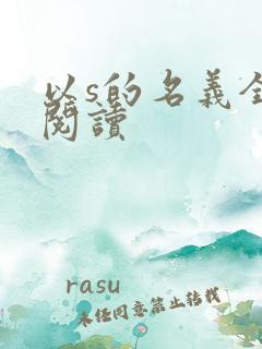 以s的名义全文阅读