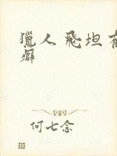 猎人 飞坦有洁癖