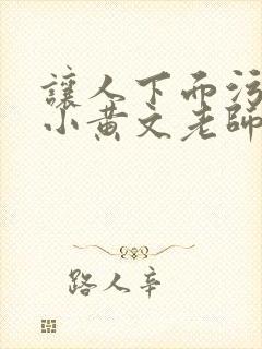 让人下面污湿的小黄文老师母狗