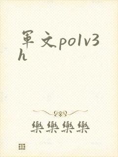 军文po1v3h