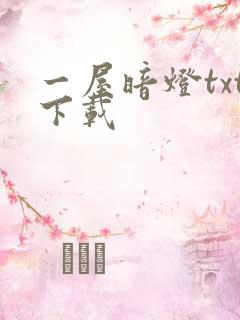 一屋暗灯txt下载