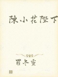 陈小花陛下