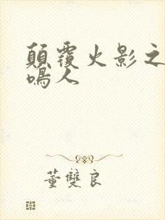 颠覆火影之我是鸣人