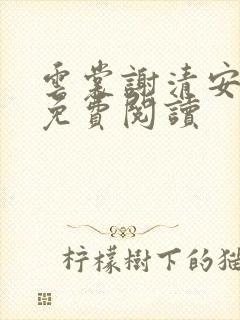 云裳谢清安全文免费阅读