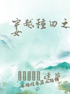 穿越种田之贫家女