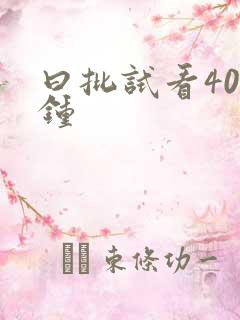 曰批试看40分钟