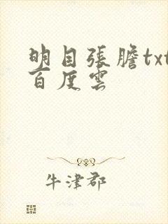 明目张胆txt百度云