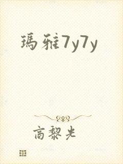 玛雅7y7y