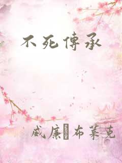 不死传承