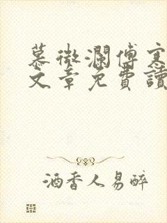 慕微澜傅寒峥全文章免费读