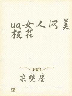 ua女人网美女校花