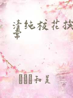 清纯校花挨脔日常