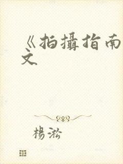 《拍摄指南》全文