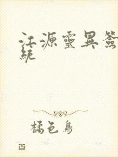 江源灵异签到系统