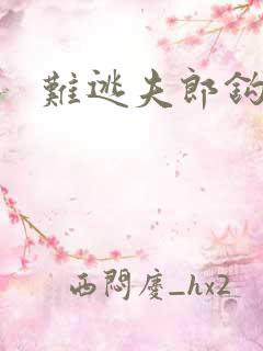 难逃夫郎钩钩缠