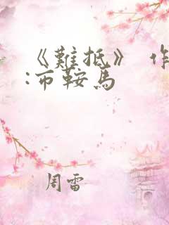 《难抵》 作者:市鞍马