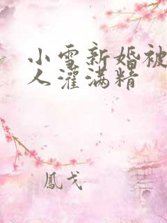 小雪新婚被全村人灌满精