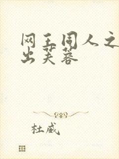 网王同人之清水出芙蓉