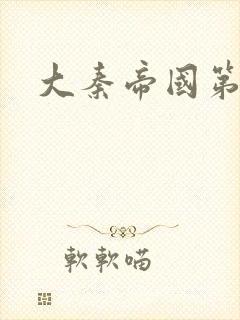 大秦帝国第五部