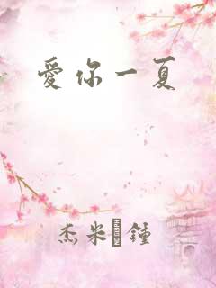 爱你一夏