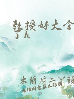 教授好大含不住了h