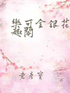 乐可金银花露笔趣阁