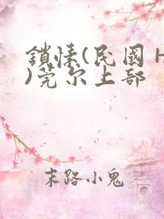 锁愫(民国 H)莞尔上部