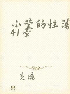 小莹的性荡生活41章