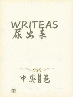 WRITEAS尿出来