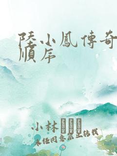 陆小凤传奇小说顺序