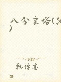 八分良俗(父子)