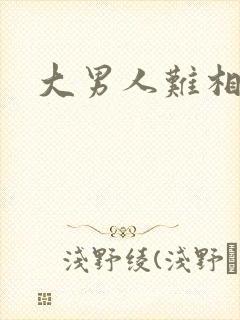大男人难相处