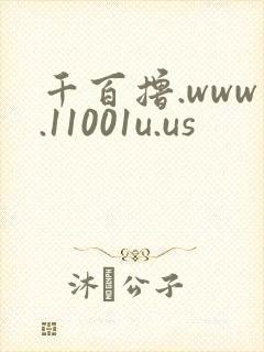 千百撸.www.11001u.us