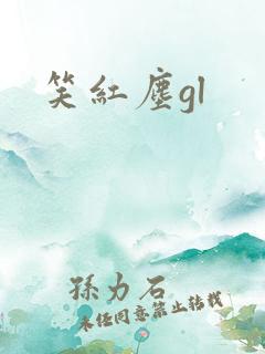 笑红尘gl