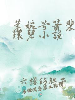叶婉兮萧裴琛苏环儿小说
