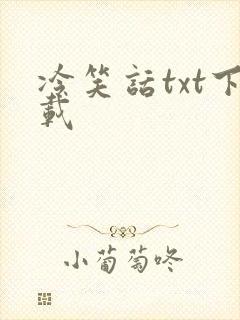 冷笑话txt下载