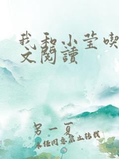 我和小莹吃乳全文阅读