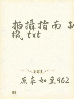 拍摄指南 制造机 txt