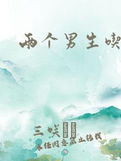 两个男生吃我胸