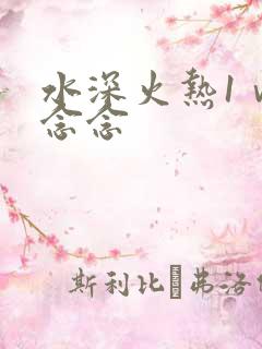 水深火热1ⅴ1念念