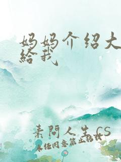 妈妈介绍大肚婆给我