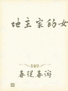 地主家的女人们
