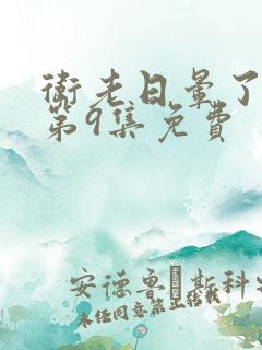 卫老日晕了淑蓉第9集免费