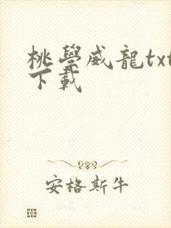 桃学威龙txt下载