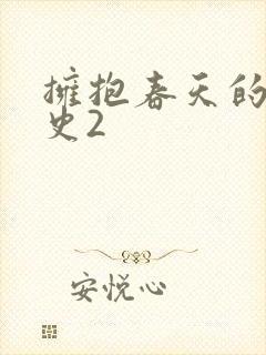 拥抱春天的罗曼史2