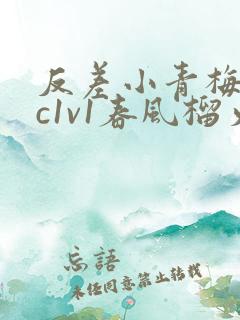 反差小青梅不经c1v1春风榴火