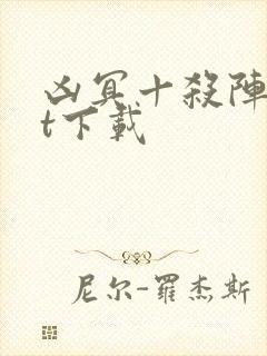 凶冥十杀阵txt下载